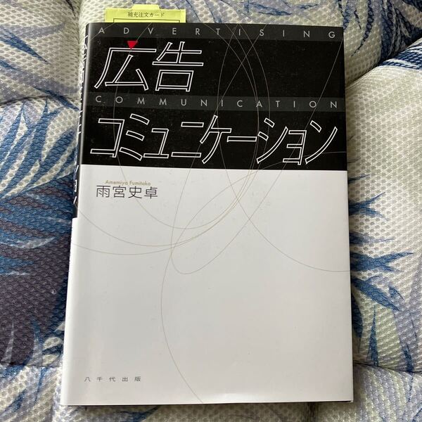 広告コミュニケーション 雨宮史卓著 第1版 八千代出版 中古品