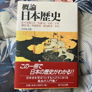 概論　日本歴史　佐々木潤之介ほか編　吉川弘文館　中古品