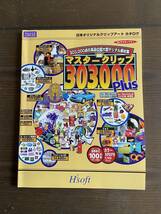 マスタークリップ　303,000 Plus　ロイヤリティフリー　303,000点の高品位 超大型デジタル素材集 for Windows CD-ROM21枚組_画像6