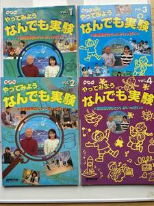 NHK　やってみようなんでも実験　NHK出版　全４冊