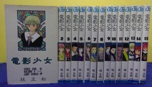 F2405 電影少女(ビデオガール) ★全15巻完結セット★ 桂正和 ジャンプコミックス ※タバコ臭有り※