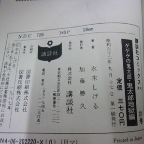 F2405 ゲゲゲの鬼太郎 鬼太郎地獄編 水木しげる 講談社コミックス 昭和62年初版 ★送料150円★ ※タバコ臭有り※の画像4