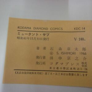 F2405 ミュータントサブ ★全2巻完結セット★ 石森章太郎 ダイアモンドコミックス昭和41～42年 全巻初版 ★送料150円★ ※タバコ臭有り※の画像4