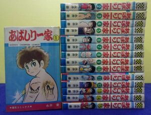 F2405 あばしり一家 ★全15巻完結セット★ 永井豪 少年チャンピオンコミックス 全巻初版 ※タバコ臭有り※