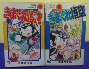 F2405 きまぐれ悟空 ★全2巻完結セット★ 吾妻ひでお サンコミックス 全巻初版 ★送料150円★ ※タバコ臭有り※