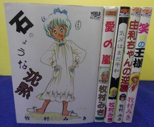 F2405 牧村みき5冊セット 石のような沈黙 愛の嵐 気分はまだ平和 由利ちゃんの逆襲 笑いの王様 ★送料450円★ ※タバコ臭有り※