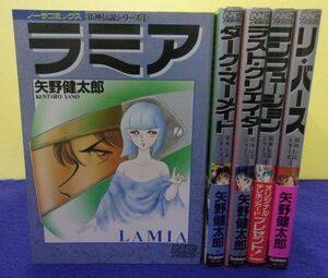 F2405 邪神伝説シリーズ ★全5巻完結セット★ 矢野健太郎 ノーラコミックス 全巻初版 ※タバコ臭有り※ ★送料450円★