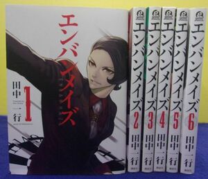 F2405 エンバンメイズ ★全6巻完結セット★ 田中一行 アフタヌーンKC ★送料450円★