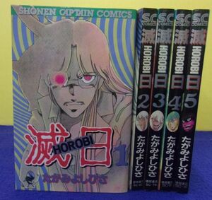 F2405 滅日HOROBI ★全5巻完結セット★ たがみよしひさ 少年キャプテンコミックス 全巻初版 ★送料350円★ ※タバコ臭有り※