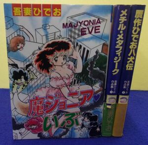 F2405 吾妻ひでお3冊セット メチル・メタフィジーク 贋作ひでお八犬伝 魔ジョニアいぶ 全巻初版 ★送料300円★ ※タバコ臭有り※