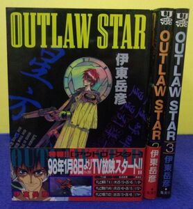 F2405 OUTLAW STAR(アウトロースター) ★全3巻完結セット★ 伊東岳彦 ヤングジャンプコミックス ★送料300円★ ※タバコ臭有り※