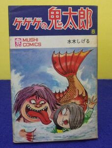 F2405 ゲゲゲの鬼太郎 第8巻 水木しげる 虫コミックス 昭和48年初版 ※カバー破れ有り※ ★送料150円★ ※タバコ臭有り※