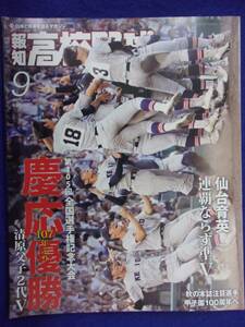 3101 報知高校野球 2023年9月号 慶応 107年ぶり優勝