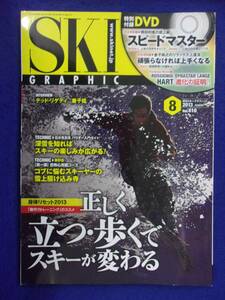 3101 スキーグラフィック Vol.410 2013年8月号 DVD付き