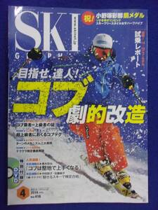 3101 スキーグラフィック Vol.418 2014年4月号 DVD付き