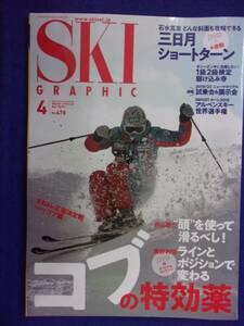 3101 スキーグラフィック Vol.478 2019年4月号 DVD付き