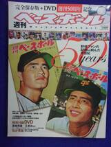 3101 週刊ベースボール 50years 野球ファンの記憶に刻んだ半世紀 DVD付_画像1