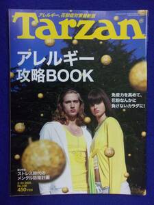 3117 Tarzanターザン No.436 2005年2/23号 アレルギー攻略BOOK
