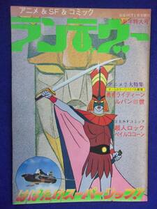 3112 月刊OUT増刊 ランデヴー 1978年1月号 勇者ライディーン/ルパン三世 ※タバコ臭有り※