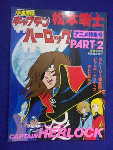 3112 松本零士 宇宙海賊キャンプテンハーロック アニメ特集号 PART2 秋田書店 1978年初版 ピンナップ付き ※タバコ臭有り※