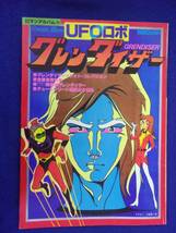 3112 ロマンアルバム15 UFOロボ グレンダイザー 1980年 ※タバコ臭有り※_画像1