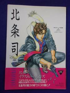 3112 北条司 イラストレーションズ 週刊少年ジャンプ特別編集 1991年第4刷 ※タバコ臭有り※