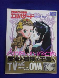 5029 ロマンアルバム 神秘の世界 エルハザード 公式ツアーガイド エトランジェ 1996年初版帯付き ※タバコ臭有り※