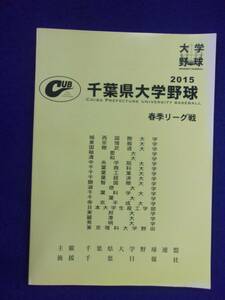 1101 千葉県大学野球 2015年 春季リーグ戦 プログラム