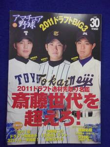 1101 アマチュア野球 2010年Vol.30 菅野智之 藤岡貴裕 野村祐輔