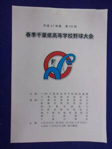 3121 プログラム★ 平成27年度 第68回 春季千葉県高等学校野球大会 2015年