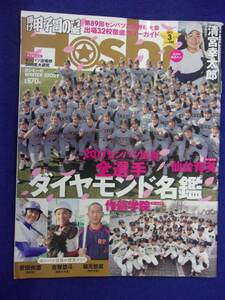 5029 輝け甲子園の星 2017年3月号 清宮幸太郎