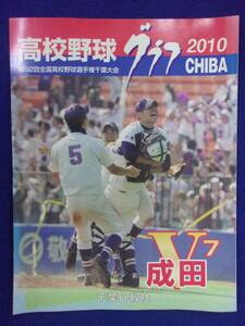 5029 高校野球グラフ 千葉2010 第92回 全国高校野球選手権千葉大会 成田