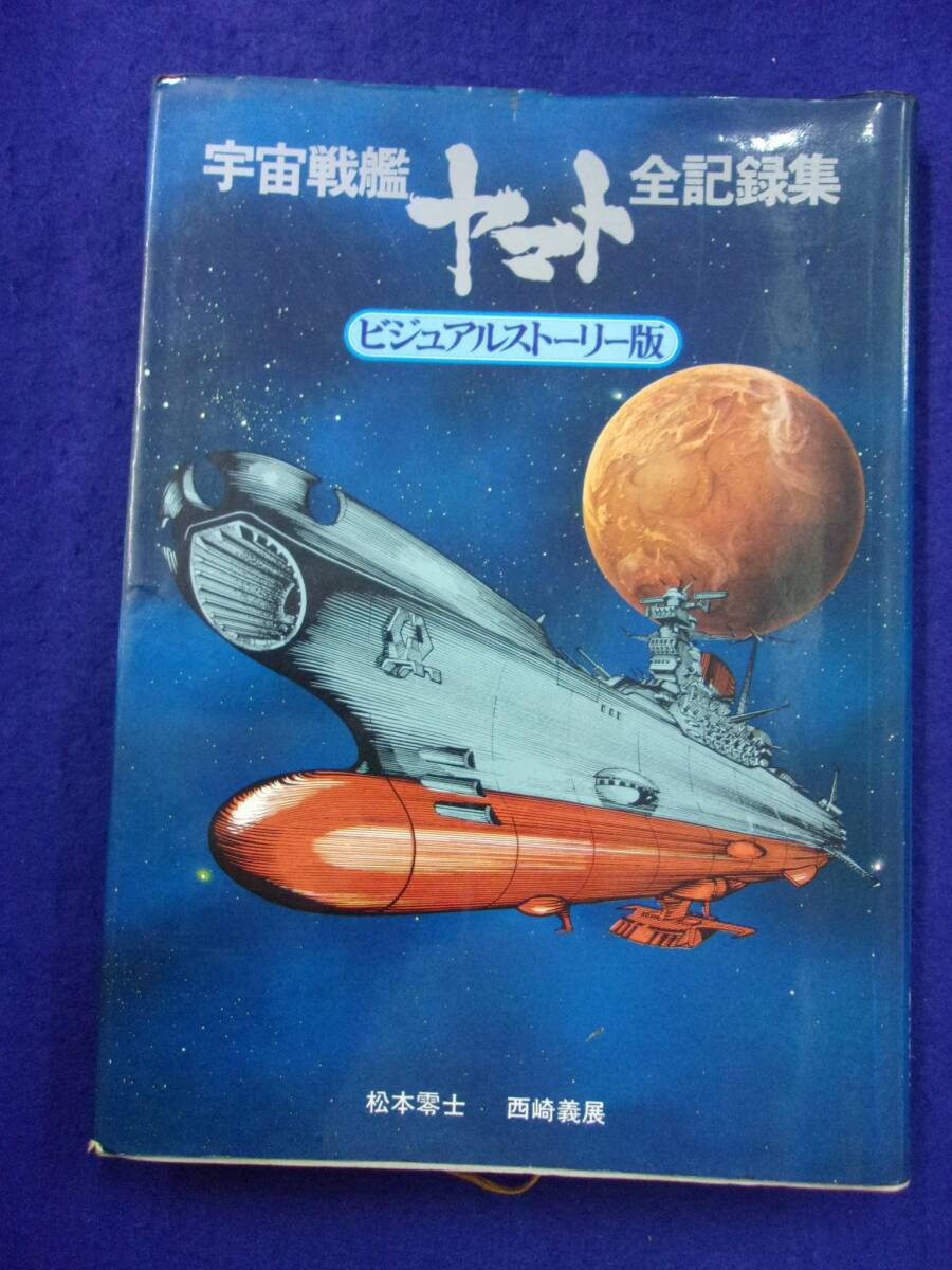 Yahoo!オークション -「宇宙戦艦ヤマト全記録集」の落札相場 Yahoo!オークション -「宇宙戦艦ヤマト全記録集」の落札相場