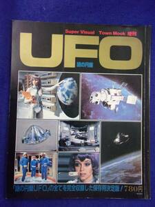 3112 タウンムック増刊 UFO謎の円盤 1980年 ピンナップ付き ※タバコ臭有り※