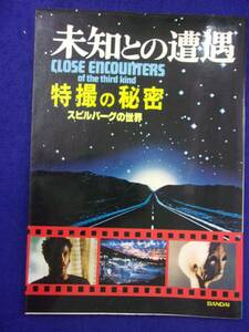 3112 未知との遭遇 特撮の秘密 スピルバーグの世界 BANDAI 1978年初版 ※タバコ臭有り※