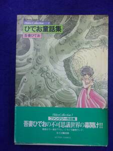 0005 ひでお童話集 吾妻ひでお ひでおコレクション1 アクションコミックス 1984年初版 ※タバコ臭有り※