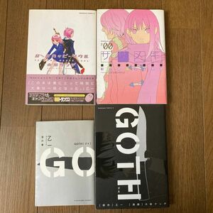 GOTH 夜の章　99ハッピーソウル　ササメキ　大岩ケンジ　ゴツボ　リュウジ　乙一