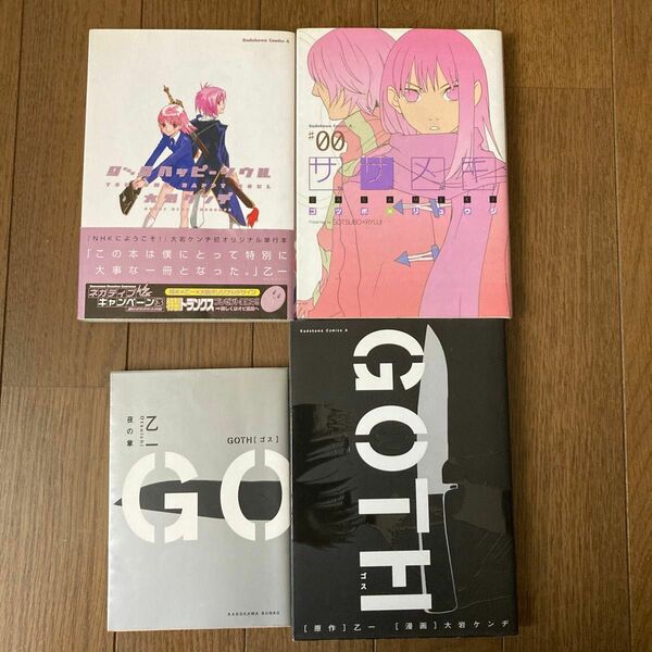 GOTH 夜の章　99ハッピーソウル　ササメキ　大岩ケンジ　ゴツボ　リュウジ　乙一