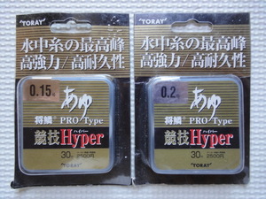 ☆TORAY 東レ 将鱗あゆ PRO Type 競技Hyper 0.15/02号 2個セット☆