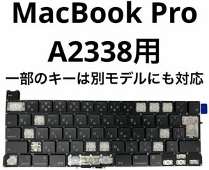 MacBook Pro A2338 キートップ 互換品 バラ売り