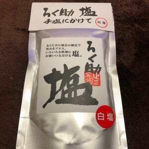 ろく助塩 白塩 顆粒タイプ 150g