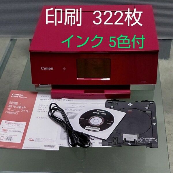【印刷極少・美品】Canon　PIXUS　TS8230 RD インクジェットプリンター