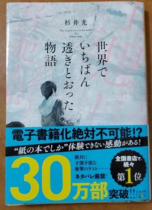 世界でいちばん透きとおった物語