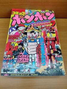 コミックボンボン 1982年7月号