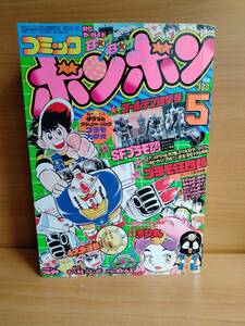 コミックボンボン 1983年5月号