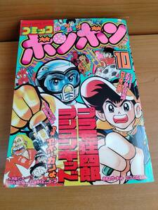 コミックボンボン 1984年10月号