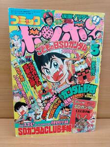 コミックボンボン 1989年5月号