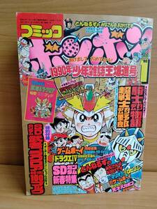 コミックボンボン 1990年1月号