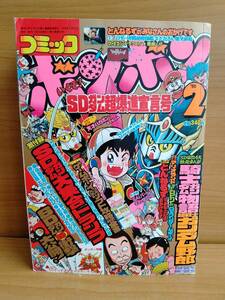 コミックボンボン 1990年2月号