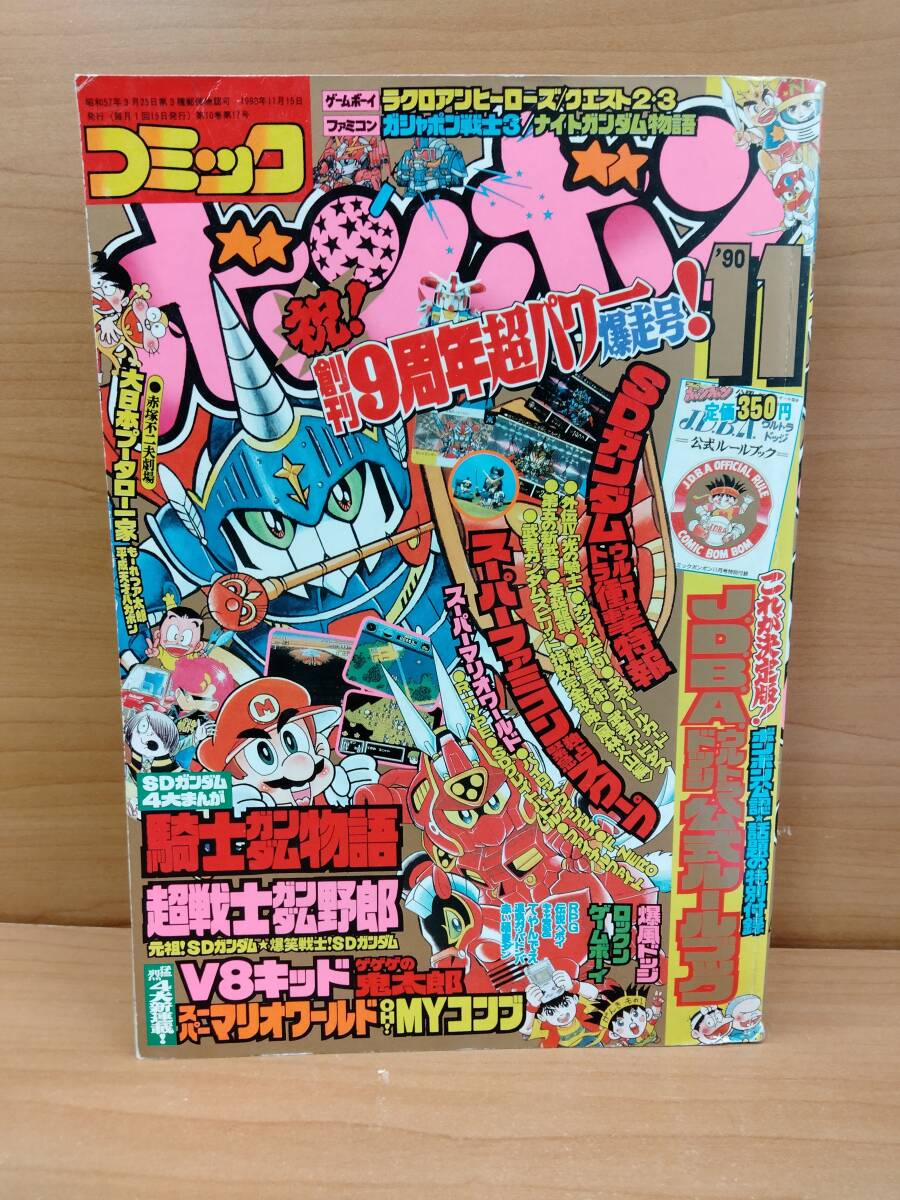 コミックボンボン 1990年4月号 春休み増刊号 SDガンダム